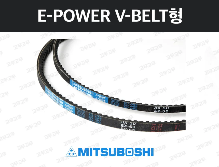 E-POWER V-BELT(AX/BX)형