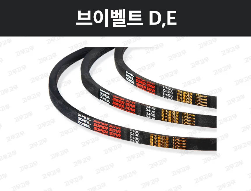 브이벨트 D,E